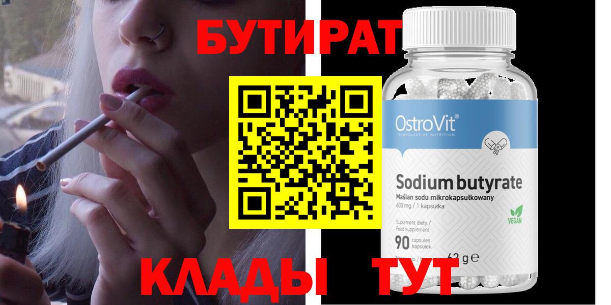 Качканар  Бутират  Вход с VPN  БУТИРАТ бутандиол 