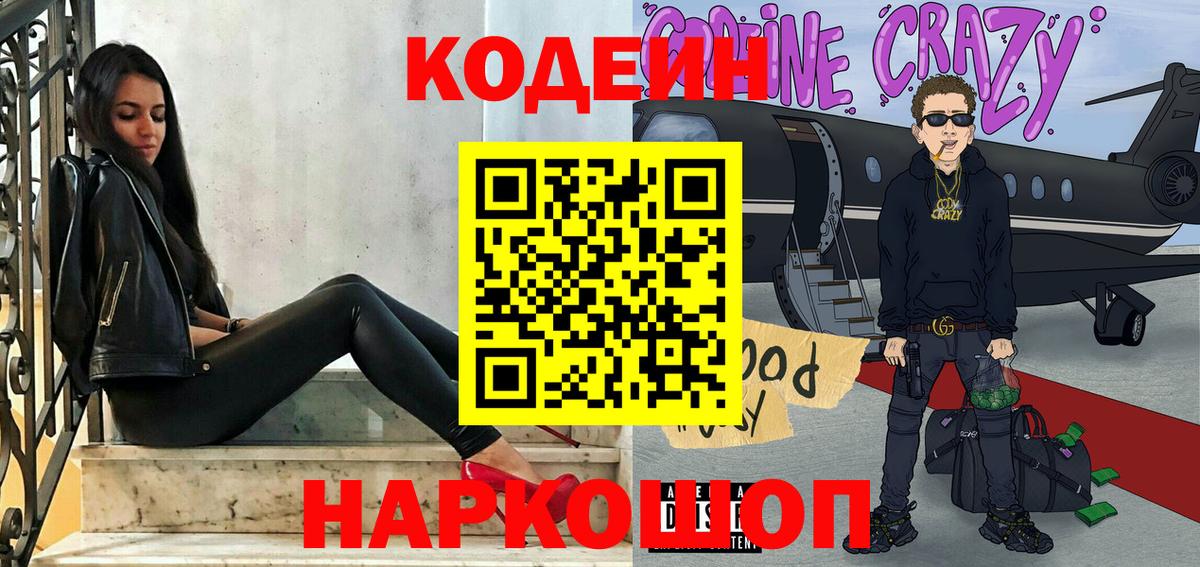 Качканар  Codein напиток Lean (лин)  Вход с VPN  Codein Purple Drank 